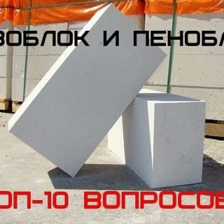 top-10-voprosov-pro-penoblok-i-gazoblok-3d5680d-6869471-jpg